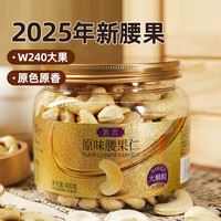 有禾 越南W240大颗粒原味腰果仁 400g 1罐