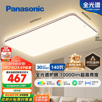 松下 Panasonic 吸顶灯客厅灯全光谱护眼灯具超薄 咖色现代极简风140瓦 HHXQX163
