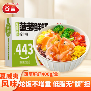 谷言 控卡餐菠萝鲜虾400g 胖东来同款 懒人方便轻食控卡代餐饱腹 菠萝鲜虾控卡餐400g
