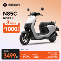 九号 N85C 电动摩托车 JH1200DT-5 72V23Ah铅酸电池 白色