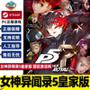 Steam 蒸汽 国区《女神异闻录5 皇家版》激活码 标准版 简体中文