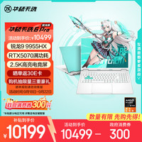 华硕 ASUS 天选6 Pro 锐龙版 20% 16英寸游戏本 笔记本电脑(锐龙9 9955HX 16G 1T RTX5070 2.5K)青