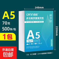 绿荫 LVNN A5复印纸a5打印纸复印纸500张70克凭证纸80g加厚白纸试卷纸草稿纸学生办公用纸单包 A5纸 70g 500张
