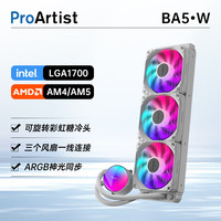 雅浚 ProArtist BA5一体式CPU水冷散热器ARGB支持13代多平台兼容附硅脂 BA5WHITE白色/ARGB/360mm