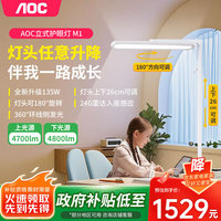AOC 灯头旋转升降立式落地护眼台灯大路灯落座感应 M1