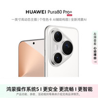 华为 HUAWEI Pura 80 Pro+ 手机 16GB+512GB 釉白