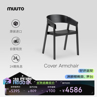 MUUTO COVER扶手椅北欧简约客厅书房椅子餐椅进口家具 黑色