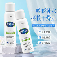  GMH 保湿补水 补水喷雾