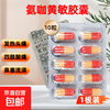蜀中 氨咖黄敏胶囊 10粒/板 缓解感冒引起的发热头痛 四肢酸痛 鼻塞流涕 1板装