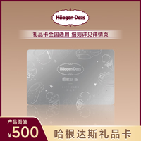 哈根达斯500元卡