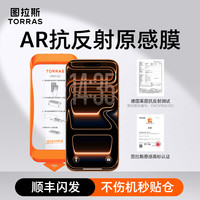 图拉斯 原感膜抗反射适用苹果17ProMax钢化膜iPhone17手机膜16pm新款AR增透3D热弯全覆盖15防摔14pro保护贴膜