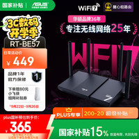 华硕 ASUS RT-BE57 WiFi7电竞游戏路由器 家用无线千兆路由 全屋WiFi7 Ai随心组