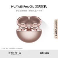 华为 HUAWEI FreeClip 耳夹耳机 开放式无线蓝牙耳机 舒适稳固佩戴/长续航 玫瑰金