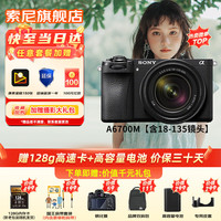 索尼 SONY ILCE-6700新一代半画幅微单相机APS-C画幅智能AI芯片 含18-135镜头