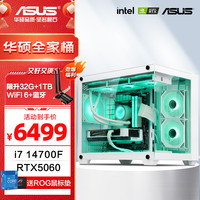 华硕 ASUS 全家桶 组装电脑  i7 13700F+RTX4060Ti