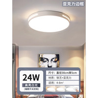 索亚达 卧室灯 led吸顶灯 30cm 白光 24w