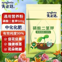 HB-101 先正达磷酸二氢钾花肥料花卉种菜果树养花通用磷钾肥叶面肥500g 99%-磷酸二氢钾（500克）