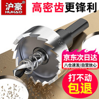 沪豪 HUHAO）不锈钢开孔器钻头打孔神器金属合金专用开口塑料铝扣板木工扩孔器