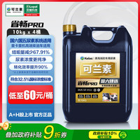 可兰素 KELAS 省畅PRO高端尿素溶液4桶柴油车专用尾气净化剂货车工程车国56
