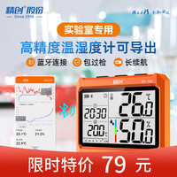 精创 elitech IPT-100 高精度可记录导出电子数显温湿度计 -10~50℃