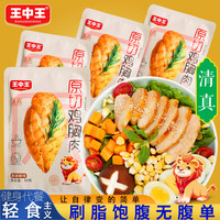 王中王 清真原切鸡胸肉 高蛋白低脂 熟食