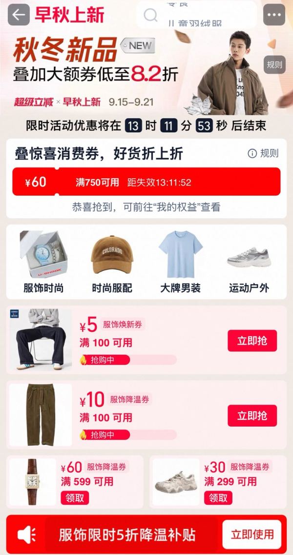 淘宝 秋冬新品 领满750-60元惊喜消费券;满100-5/100-10/299-25/599-50元服饰券等