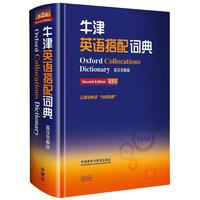 牛津英语搭配词典 英汉双解版（）