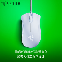 雷蛇 蝰蛇标准版 有线鼠标 6400DPI 白色