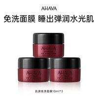 AHAVA 艾哈佛 肌源抚纹免洗面膜10ml*3（限用日期-26年4月）