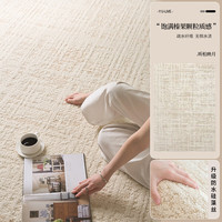 Y U-LIVE地毯防水可擦免洗客厅2025卧室轻奢高级地毯法风奶油风大面积 双色硅藻丝-听松映月 240cm*340cm 【防水防污】