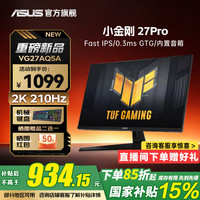 华硕 ASUS TUF小金刚 27英寸2K显示器 高刷电竞 0.3ms响应  VG27AQ5A
