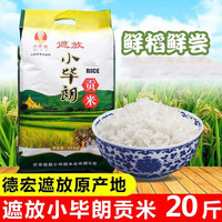 小毕朗 香软 云南遮放贡米