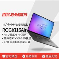 玩家国度 ROG 幻16 Air 16英寸 RTX5060满血独显2.5K240Hz电竞屏游戏本笔记本电脑