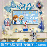 演绎 YANYI 生日场景布置女孩爱莎公主气球儿童生日快乐装饰冰雪奇缘装扮 冰雪奇缘生日电视投屏