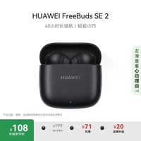 华为 HUAWEI FreeBuds SE 2 半入耳式真无线动圈蓝牙耳机 曜石黑