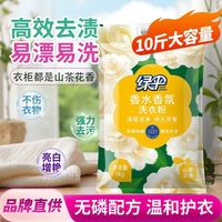 【5kg大袋-山茶花香】绿伞洗衣粉香水香氛柔顺持久留香除菌