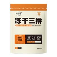 味当家冻干猫零食3拼鸡肉冻干碎半斤鸡肉干拌猫粮鸡肉碎鸭肝鸡蛋黄