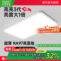 华艺照明 HUAYI）全光谱客厅吸顶灯无缝隙防蓝光护眼极简现代风吸顶灯具