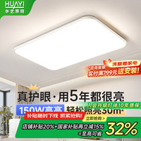 华艺照明 HUAYI）全光谱吸顶灯客厅灯卧室灯防蓝光护眼薄款led吸顶灯极简大厅主灯
