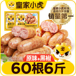 皇家小虎 烤肠60根/6斤原味黑椒火山石地道肉肠早餐香肠火腿肠热狗源头直发 地道双拼烤肠60根