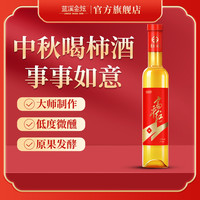 蓝溪金炫 LANSEAD GOLDEN SHINE 富平红柿子酒 375ml 发酵型 高端甜白果酒