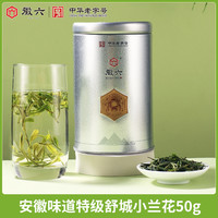 【寻味安徽味道】徽六特级绿茶舒城小兰花岳西翠兰黄金芽白茶安吉