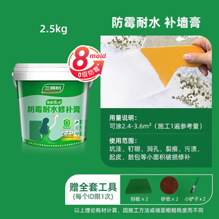 三棵树漆（SKSHU）墙面修补膏补墙膏 家用腻子膏防水防霉墙面修复遮盖裂缝修补 防霉耐水修补膏 2.5kg*1件