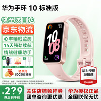 华为 HUAWEI 手环10智能运动手环轻薄舒适睡眠监测心律失常提示测心率学生手环B789升级Pro 拂晓粉色+送贴膜*2+运费险