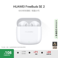 华为 HUAWEI FreeBuds SE 2 半入耳式真无线动圈蓝牙耳机 陶瓷白