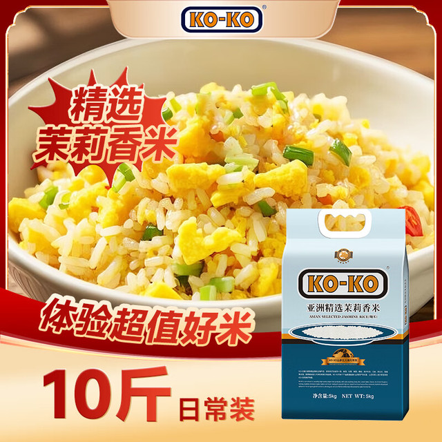KO-KO 亚洲精选进口茉莉香米 香米 长粒大米 大米5kg