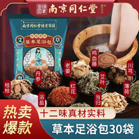 强艾 南京同仁堂泡脚药包泡脚粉30包X3袋