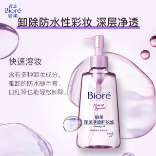 碧柔 深层净透卸妆油 150ml