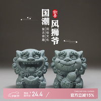 如果 Roogo 欢喜风狮爷摆件国潮石狮子小号桌面装饰吉祥物茶宠创意微景观盆景 欢喜风狮爷一对（传统青）