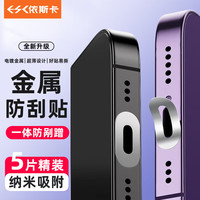 依斯卡 ESK 适用苹果16\15\14\13\12系列金属电源口防刮贴 iPhone16promax/16e充电口防刮金属手机膜5片 JM739